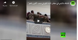بالفيديو .. مشاجرة بالأيدي في مجلس الأمة الكويتي
