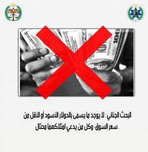الأمن مُحذراً الأردنيين: لايوجد ما يسمى بالدولار الأسود و كل من يدعي امتلاكه مُحتال
