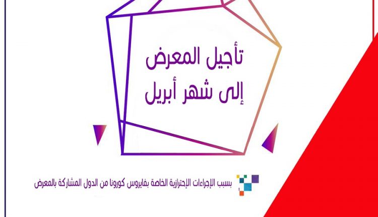أول معرض سعودي دولي يتم تأجيله بسب فايروس كورونا بالمملكة العربية السعودية.
