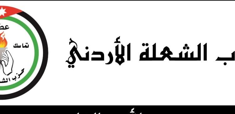 حزب الشعلة الأردني يثمن دور الحكومة الأردنية في مواجهة مرض الكورونا