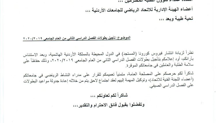 أ.د.ساري حمدان رئيس الاتحاد الرياضي للجامعات الأردنية يؤجل كافة البطولات للفصل الثاني 2019-2020