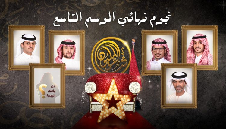 شاعر المليون يبدأ منافسات البيرق مساء غدٍ السبت