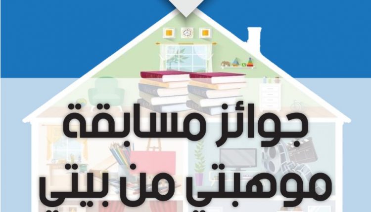 وزارة الثقافة تعلن أسماء الفائزين بمسابقة “موهبتي –من-بيتي” للأسبوع الأول