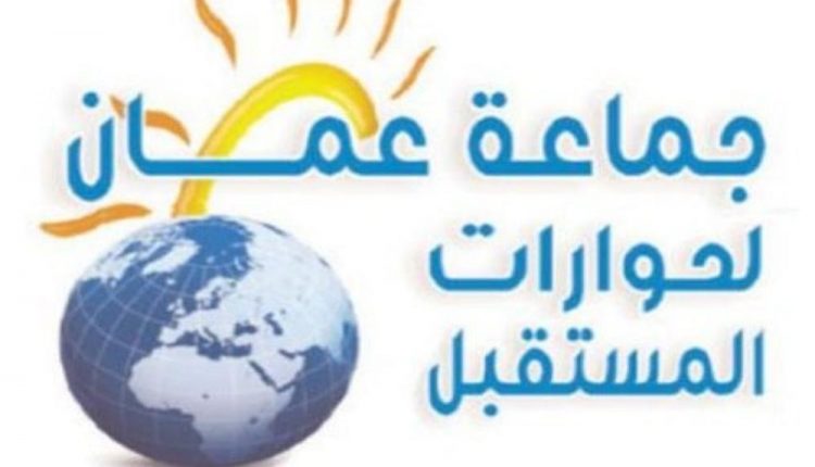 خلية الأزمة في جماعة عمان لحورات المستقبل تواصل عملها