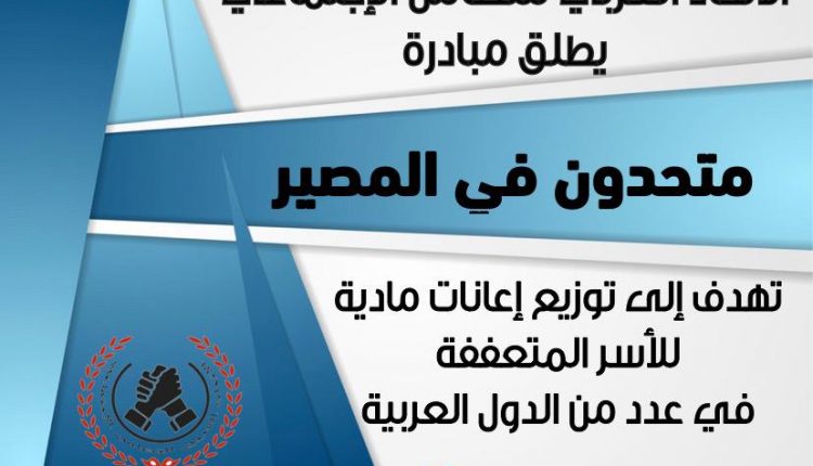 “متحدون في المصير” مبادرة تنطلق من الاتحاد العربي للتضامن الاجتماعي وتشمل عدد من الدول العربية