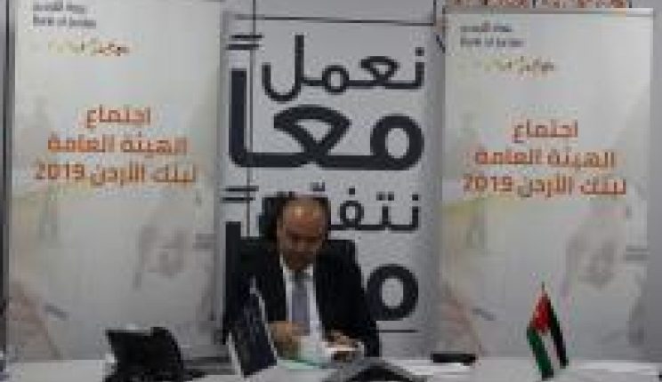 بنك الأردن يعقد اجتماع الهيئة العامة العادي للعام 2019 عبر منظومة الاتصال عن بعد