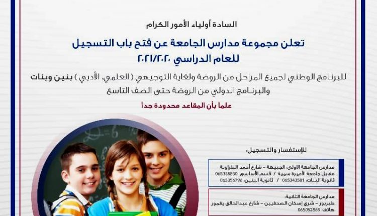 مجموعة مدارس الجامعة تعلن عن فتح باب التسجيل للعام الدراسي 2020-2021 