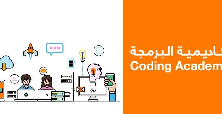 50 منتسباً جديداً للفوج الثاني في “أكاديمية البرمجة” من أورانج