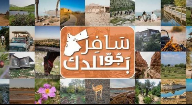 الملكية لحماية الطبيعة ” عروض استثنائية” لتشجيع السياحة