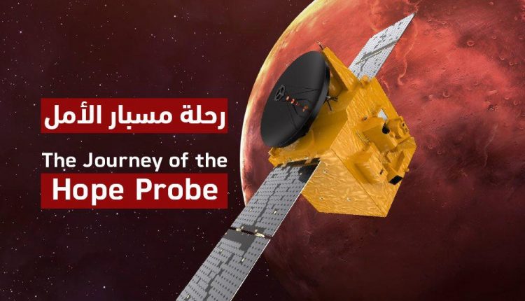 *رحلة مسبار الأمل في طريقه إلى كوكب المريخ: ما الهدف ولماذا الإمارات؟*