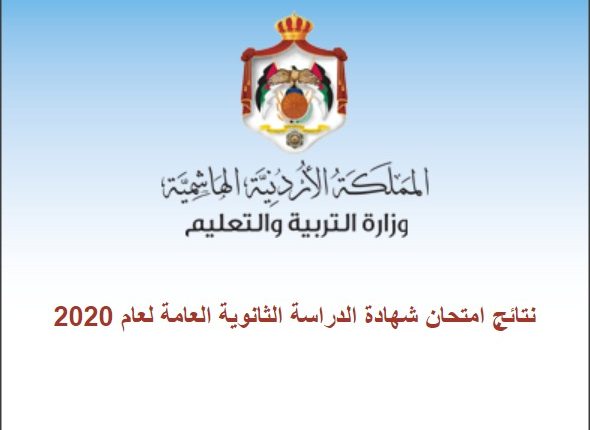 إعلان نتائج التوجيهي 2020 (رابط)