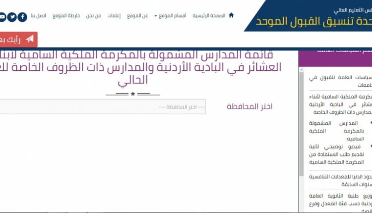 إعلان قائمة المدارس المشمولة بالمكرمة الملكية لأبناء العشائر (رابط)