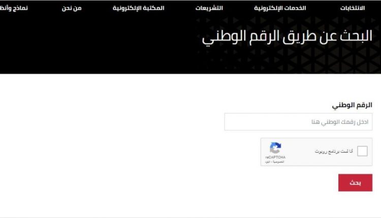 هل اسمك مسجل في جداول الناخبين … ادخل على الرابط