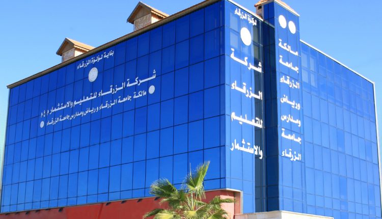 شركة الزرقاء للتعليم والاستثمار تعقد اجتماع الهيئة العامة غير العادي