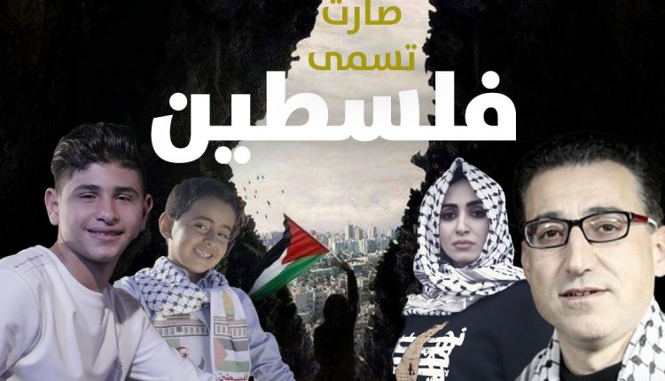حفل فني مشترك تحت عنوان “صارت تسمى فلسطين ” !