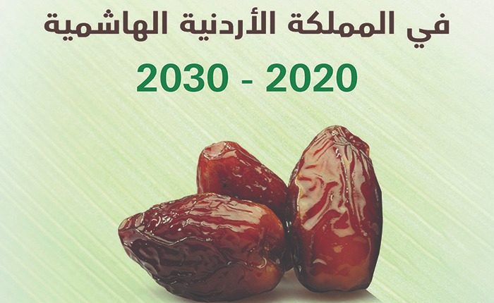 إطلاق إستراتيجية التمور الأردنية بالتعاون بين وزارة الزراعية الأردنية وجائزة خليفة الدولية لنخيل التمر والابتكار الزراعي وجمعية التمور الأردنية