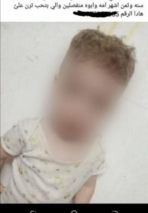 القصة الكاملة للطفل الذي عرض للتبني: والده متوارٍ عن الانظار ووالدته لا تريد رعايته لرغبتها بالزواج من آخر