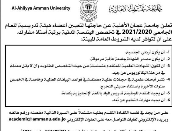 جامعة عمان الأهلية تعلن عن حاجتها لتعيين أعضاء هيئة تدريسية