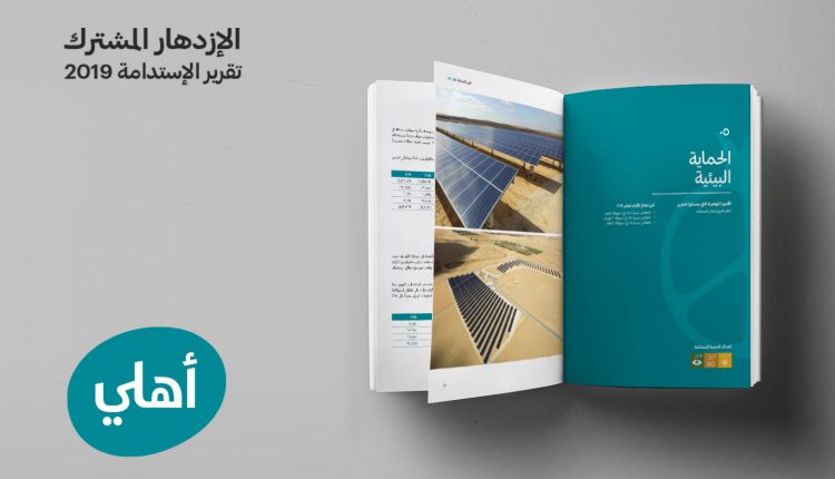 البنك الأهلي الأردني يصدر تقريره الثالث للإستدامة