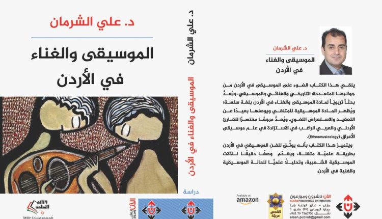 الشرمان يصدر كتابه الجديد ” الموسيقى والغناء في الأردن “