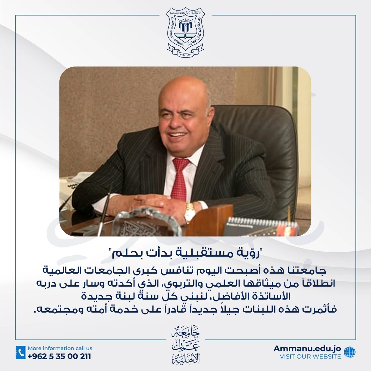 الذكرى السنوية السادسة لرحيل مؤسس جامعة عمان الأهلية المرحوم د. أحمد الحوراني