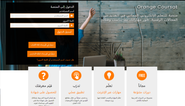 أورنج الأردن تطلق منصة تعليم إلكترونية مجانية