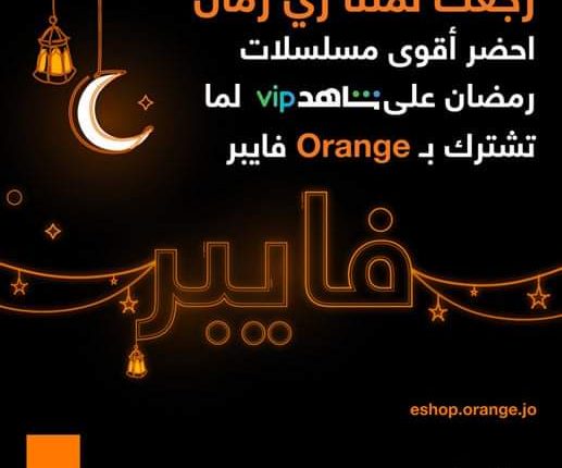 اورنج الاردن تستقبل شهر رمضان بعروض مميزة على اورنج فايبر