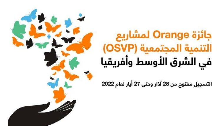 إطلاق النسخة المحلية لجائزة أورنج لمشاريع التنمية المجتمعية “OSVP” للعام السادس على التوالي