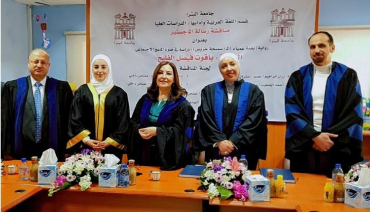 رسالة ماجستير بجامعة البترا تتناول رواية بقعة عمياء