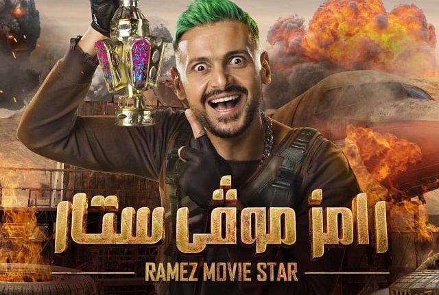 برنامج رامز جلال الأقل مشاهدة في رمضان 2022