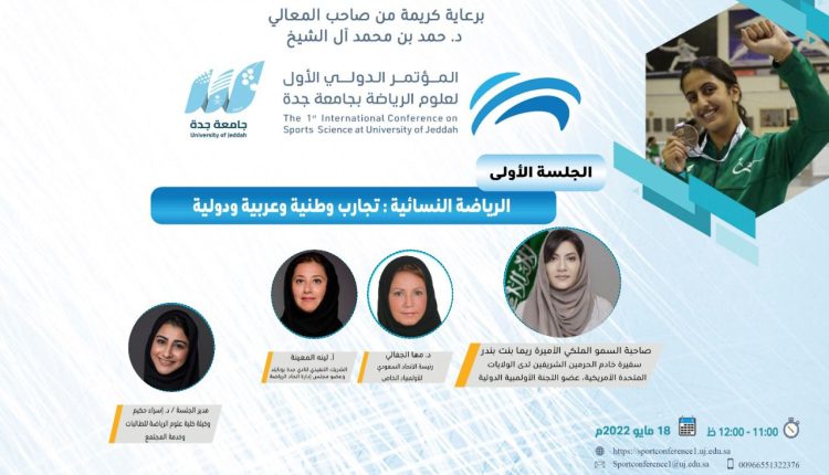 قائدات الرياضة النسائية في اولى جلسات المؤتمر الدولي الأول لعلوم الرياضة بجامعة جدة