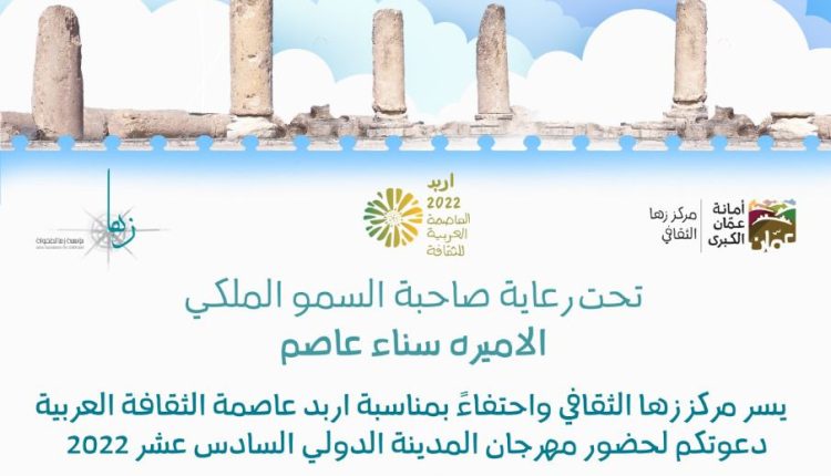 سمو الأميرة سناء عاصم تفتتح مهرجان المدينة الدولي في مركز زها اربد