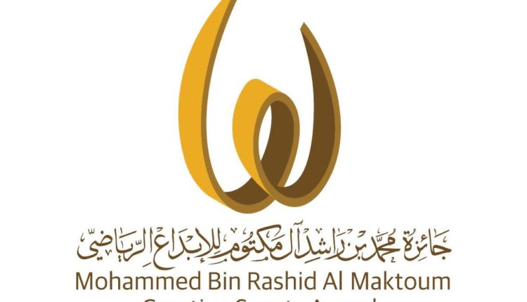 جائزة “محمد بن راشد” للإبداع الرياضي تشكل لجان الدورة الثانية عشر