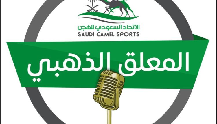 اتحاد الهجن يطلق مسابقة المعلق الذهبي بمشاركة ٢٧ متسابقاً