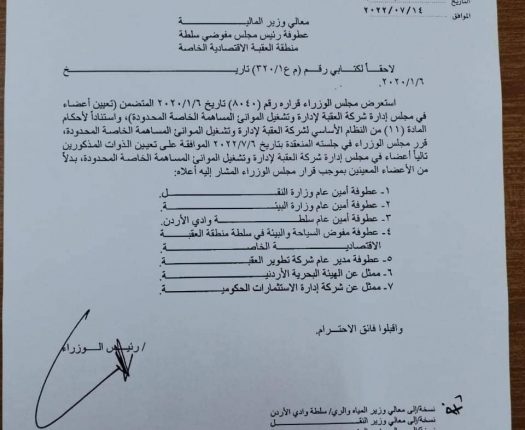 تشكيل مجلس إدارة شركة العقبة لإدارة وتشغيل الموانى دون عضوية رئيس سلطة العقبة