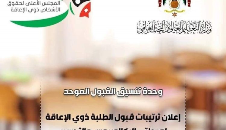 اعلان ترتيبات قبول الطلبة ذوي الإعاقة لمرحلتي البكالوريوس والتجسير