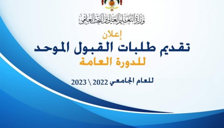 الاعلان عن موعد تقديم طلبات الالتحاق في الجامعات الرسمية لمرحلة البكالوريوس