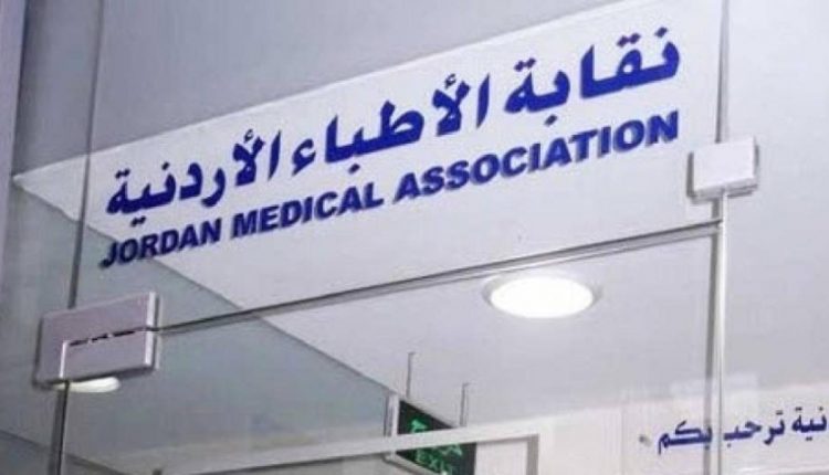 مجلس نقابة الأطباء يقرر شطب كافة الغرامات على الأطباء في الأردن