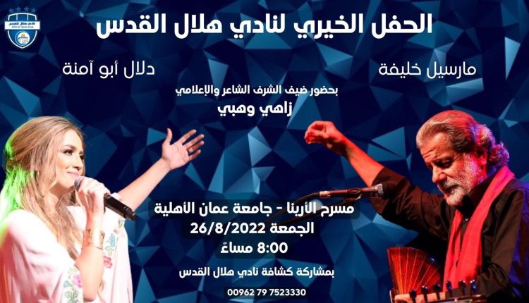 مارسيل خليفة ودلال أبو آمنة على مسرح الأرينا الجمعة 26 الجاري