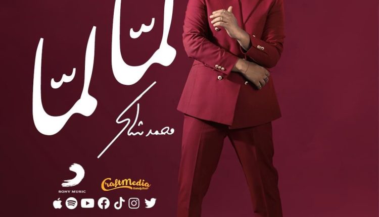 الفنان محمد شاكر يكشف أصدقاء المصالح في “ لمّا لمّا ”