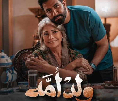 ماذا قال أبطال مسلسل ” ولد أمه” عن أدوارهم ؟