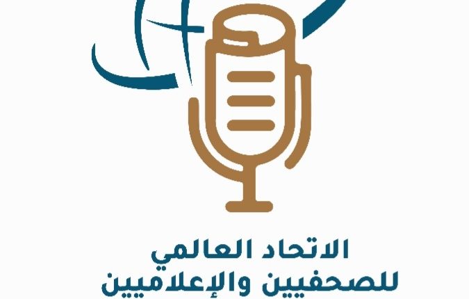 الاتحاد العالمي للصحفيين والاعلاميين.  الارتقاء بمهنة الصحافة والاعلام في العالم العربي