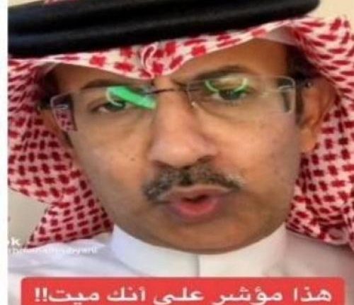 خبير نفسي سعودي يكشف مؤشرات تدل على أنك ميت!فيديو