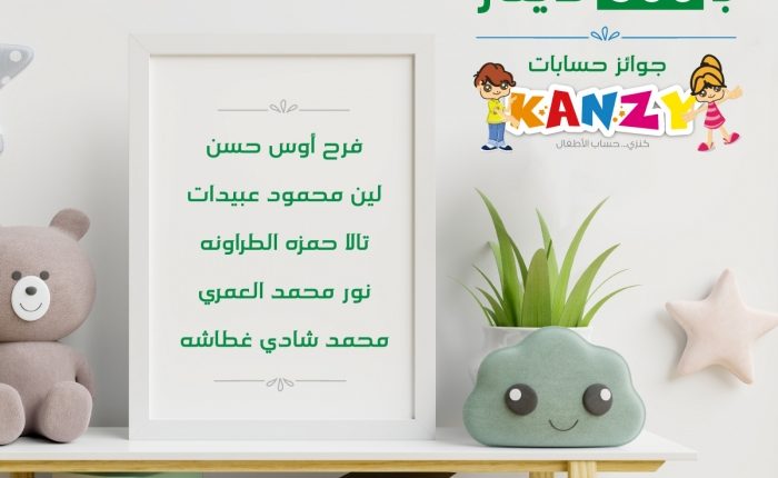 صفوة الإسلامي يعلن الفائزين بجوائز حساب توفير الأطفال كنزي لشهر تشرين الأول 2022