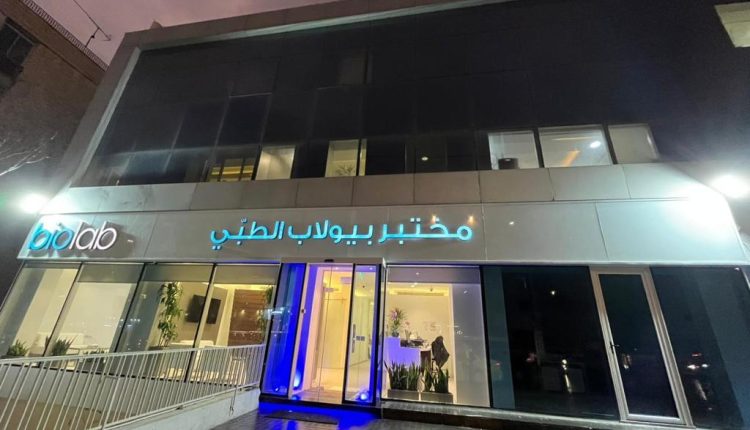 مختبر بيولاب الطبي يفتتح فرعه الثاني والعشرين في “منطقة زهران” بالعاصمة عمان