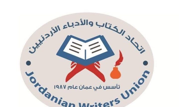 بيان صادر عن إتحاد الكتاب والأدباء الأردنيين