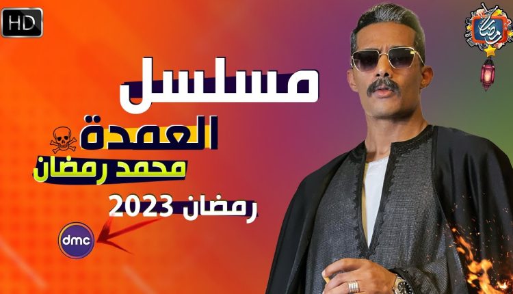 محمد رمضان “العمدة” يتزوّج 3 جميلات