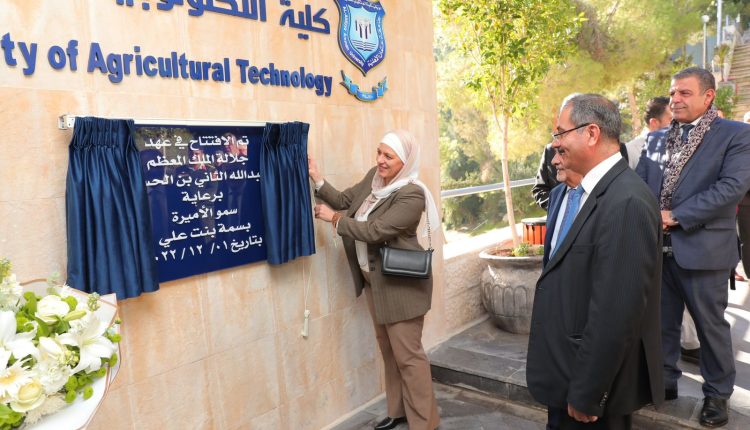 الأميرة بسمة بنت علي تفتتح المبنى الجديد لكلية التكنولوجيا الزراعية في عمان الأهلية….صور