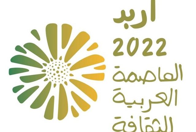 أكثر من نصف مليون مواطن وزائر تابعوا فعاليات إربد عاصمة للثقافة العربية