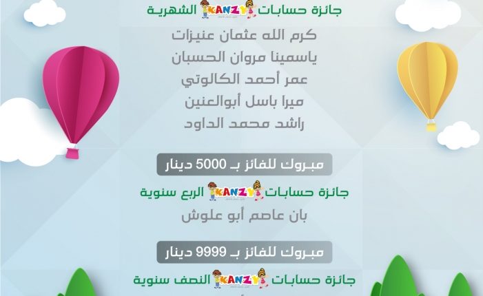 صفوة الإسلامي يعلن الفائزين بجوائز حساب توفير الأطفال “كنزي” لنهاية عام 2022